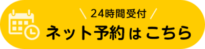 ネット予約はこちら